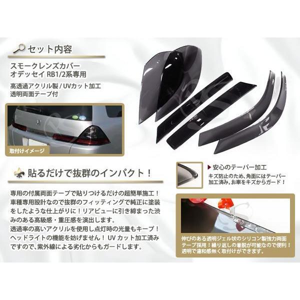 オデッセイ RB1/2系 後期 テールランプ スモークレンズカバー : teal