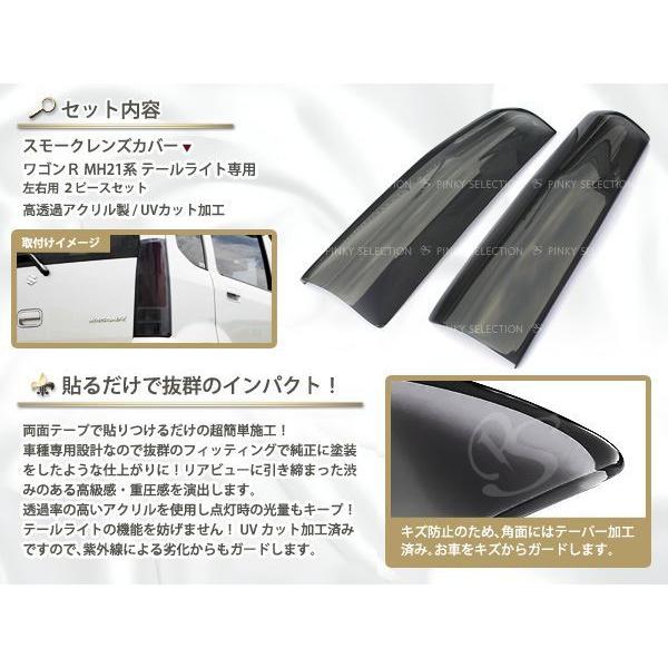 ワゴンRmh22スモークテールランプカバー ワゴンR MH21/MH22系 前期/後期 スモークテールカバー左右セット