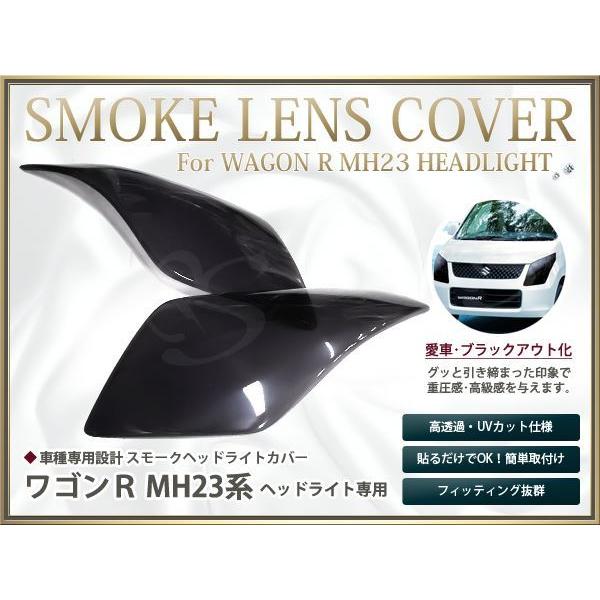 ワゴンR MH23系 ワゴンR専用 ヘッドライト スモークレンズカバー