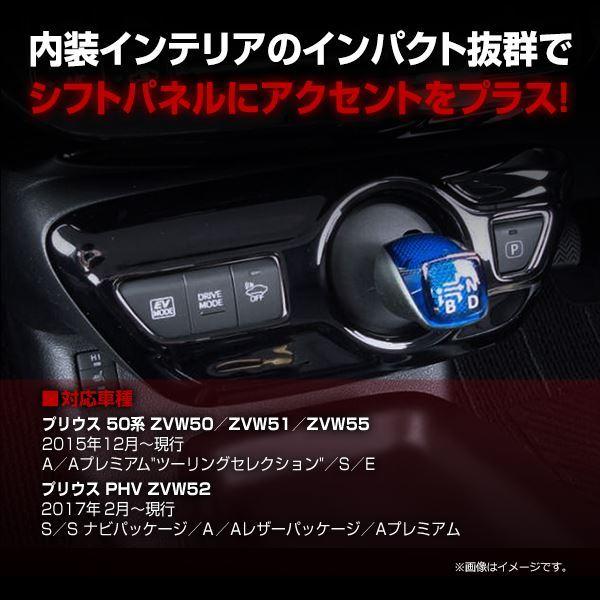 トヨタ プリウス 50系 PHV可 ZVW50 ZVW51 ZVW52 ZVW55 H27/12〜 シフト