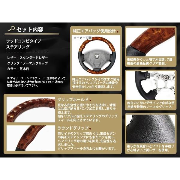 MJ23S系AZワゴン カスタムスタイル ステアリング ハンドル茶木目