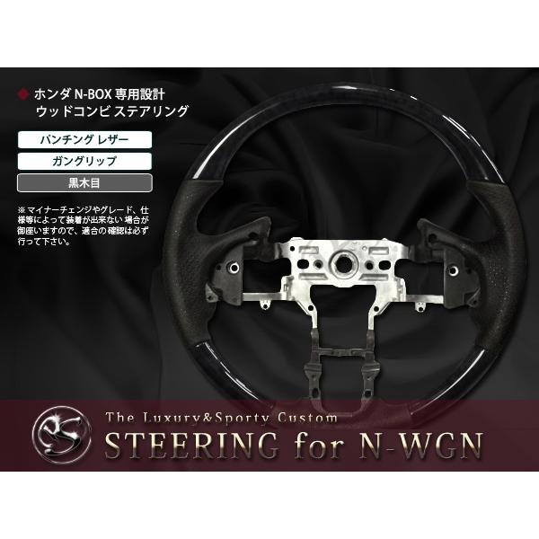 JH1/2 N-WGN カスタム ガングリップ ステアリング 黒木目