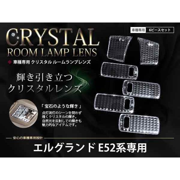E52系 エルグランド ルームランプ クリスタルレンズカバー6p : teal