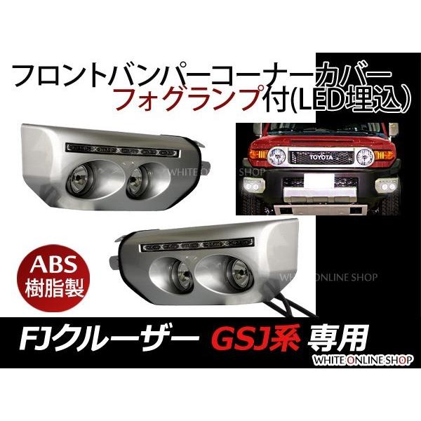 【希少】FJクルーザー　フォグランプ FJクルーザー GSJ150系 フロント バンパー LED搭載 フォグランプ