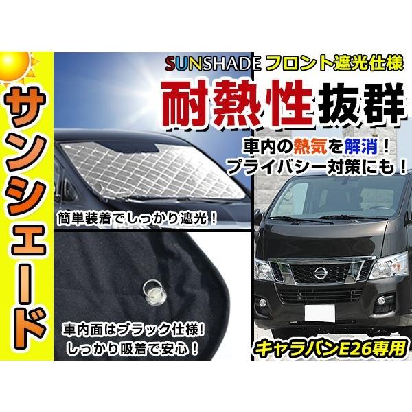 遮光性抜群◎フロントサンシェード 日産 NV350キャラバン E26 純正