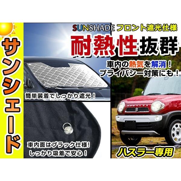 遮光性抜群◎フロントサンシェード スズキ ハスラー/Hustler MR31S