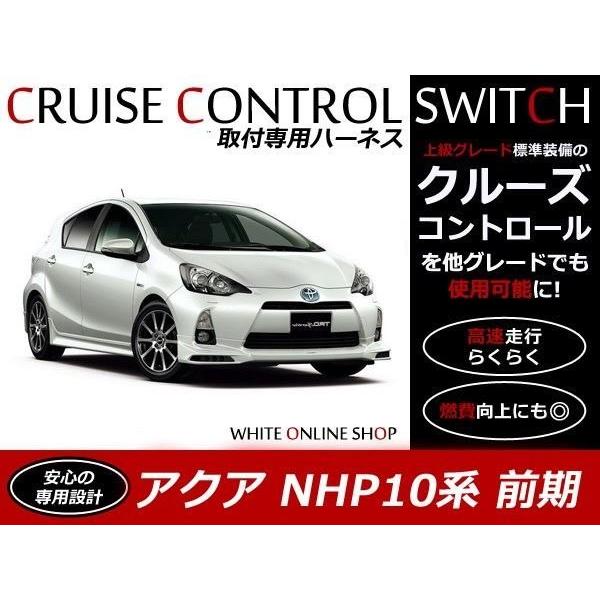 メール便送料無料！アクア NHP10系 前期 クルーズコントロール 取り付け用ハーネス｜teal-shopping