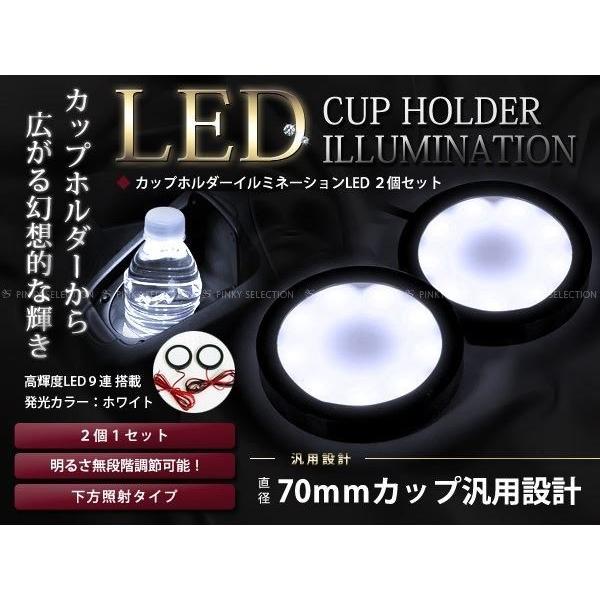 LEDカップホルダーイルミネーション ホワイト 2セット ドリンクホルダー カップホルダーイルミネーション LED 白 2P : teal