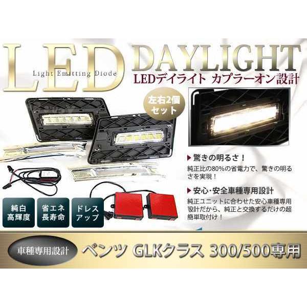 新作！ベンツ W204 GLK 300 350 500 LED バンパー用 デイライト