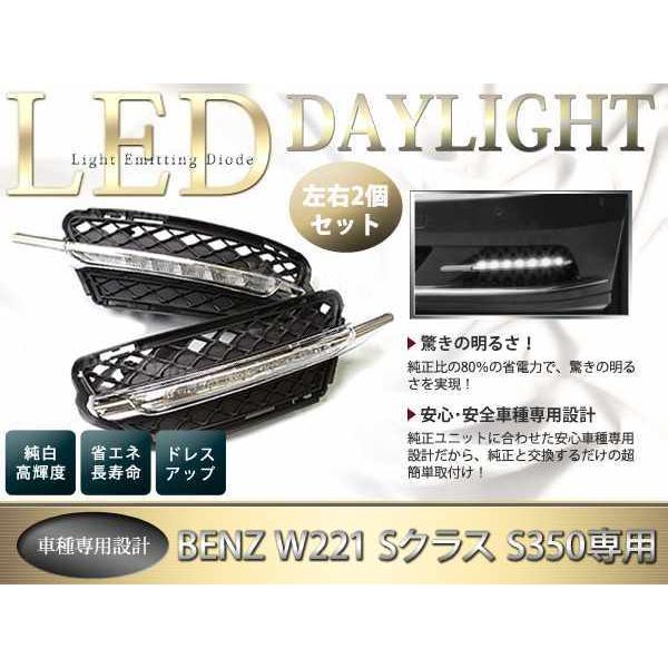 W221 後期 デイライト 新作 ベンツ W221 Sクラス後期 S350 LEDデイライト フォグランプ