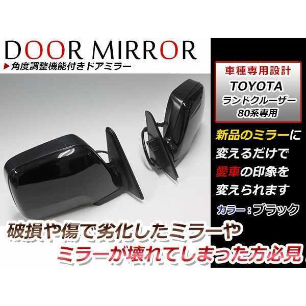 ランドクルーザー 80 ランクル 角度調整機能付 純正交換タイプ ミラー