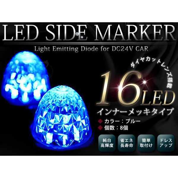 24v SMDサイドマーカー 高輝度16SMD 8個入り ブルー 青色発光｜teal-shopping