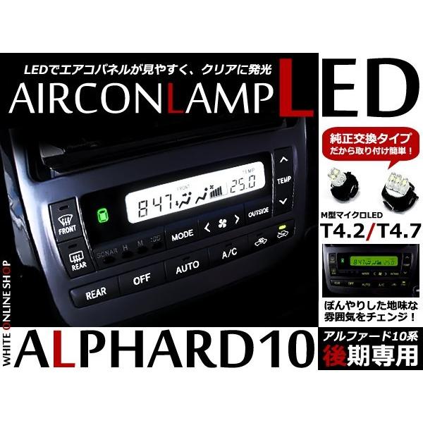 メール便送料無料！ アルファード10系☆後期用 エアコンLEDランプ
