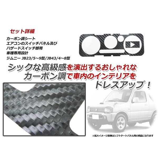 メール便送料無料！ ジムニーJB23 JB43 カーボンシートA/Cエアコン