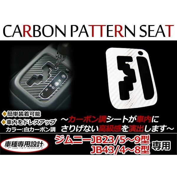 メール便送料無料！ ジムニーJB23 JB43 カーボンシート A/T シフト