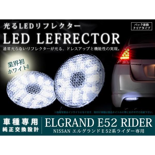 E52系エルグランド ライダー 42LEDリフレクター クリア バック付