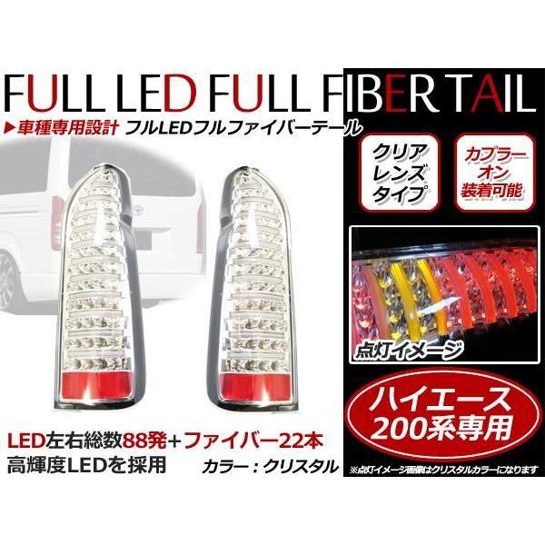 ハイエース200系1型2型3型4型 ファイバーLEDテールランプ クリア