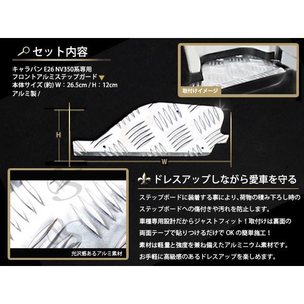 NV350 キャラバン E26フロントアルミステップガード　ボディーライン NV350 キャラバン E26フロントアルミステップガードボディーライン