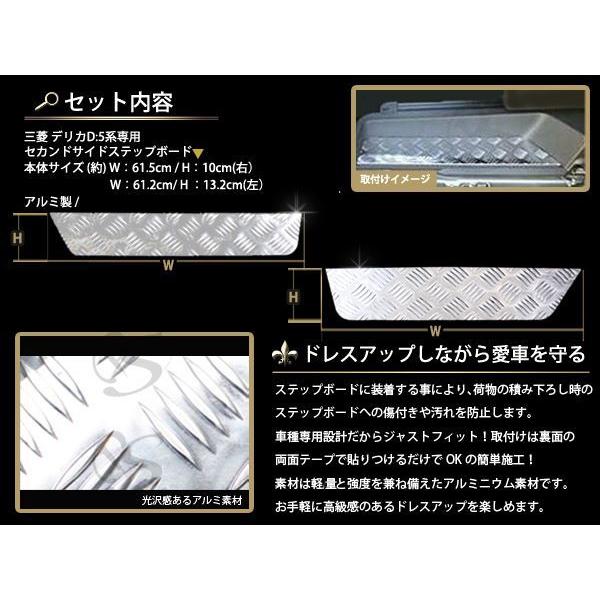 デリカ D:5 D5 アルミセカンド サイドステップボード 2列目 ステップ用