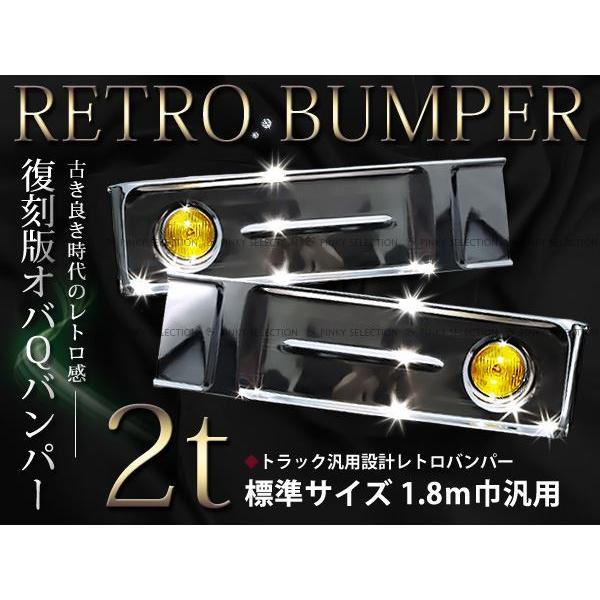 大型商品☆復刻版 2t 標準 トラック用 デコトラ オバQバンパー フォグ