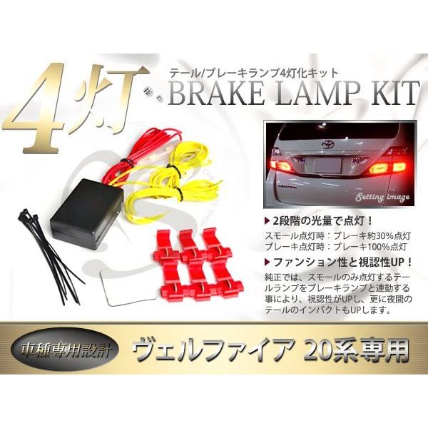 ヴェルファイア20系　テールランプ （4灯化配線あり）左側のみ欠品。 20系ヴェルファイア ブレーキランプ4灯化ユニット 説明書付き 全灯化