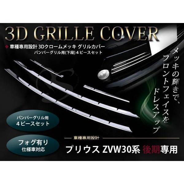 30系プリウス 後期フォグ有り用メッキ フロントバンパーグリル4P
