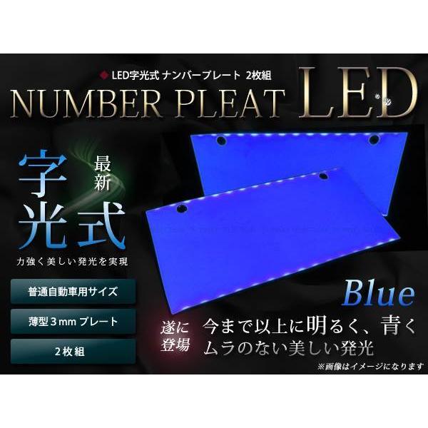 NEW!最薄3ミリ LED字光式ナンバープレート 2枚セット ブルー/青 : teal