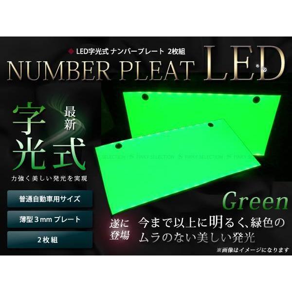 NEW!最薄3ミリ LED字光式ナンバープレート 2枚セット グリーン緑