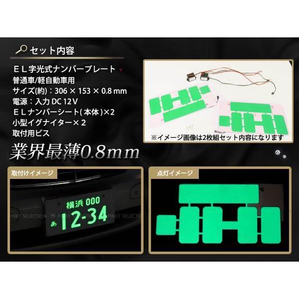 極薄0.8mm 最新ELナンバー 12v用 軽/普通車 字光式 2枚組 緑