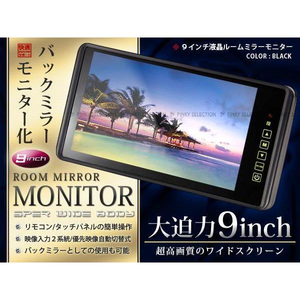 高画質WVGA 800*480 タッチボタン 9インチ バックミラーモニター