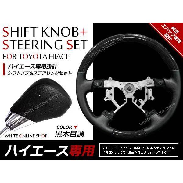 200系ハイエース 黒木目 ウッド ステアリング シフトノブセット