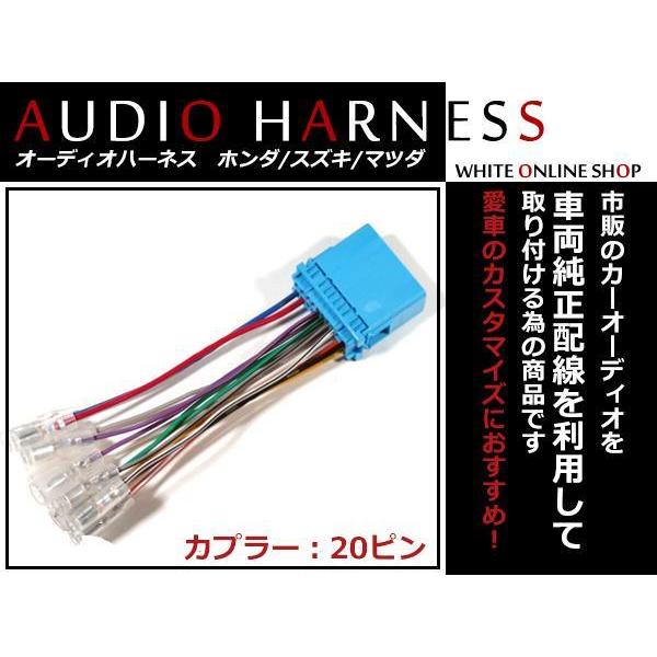 人気ブランド多数対象 スズキ オーディオハーネス ジムニー H16.10~現在 社外 カーナビ カーオーディオ 接続キット 変換 後付け JB23W ジムニー オーディオハーネス カーオーディオ配線 20PIN 20ピン コネクター スズキ ah02