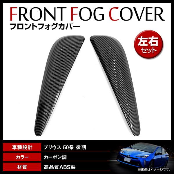 トヨタ プリウス ZVW50系 後期 2018/12〜 フロント フォグランプカバー