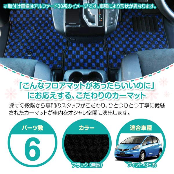 日本製】ホンダ FIT フィット GE6/7/8/9 GP1 フロアマット カーマット 