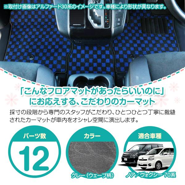 70系ヴォクシー　8人乗り用　フロアマット 日本製】ノア/ヴォクシー 70系 前期 8人乗り ワンタッチタンブル 12P