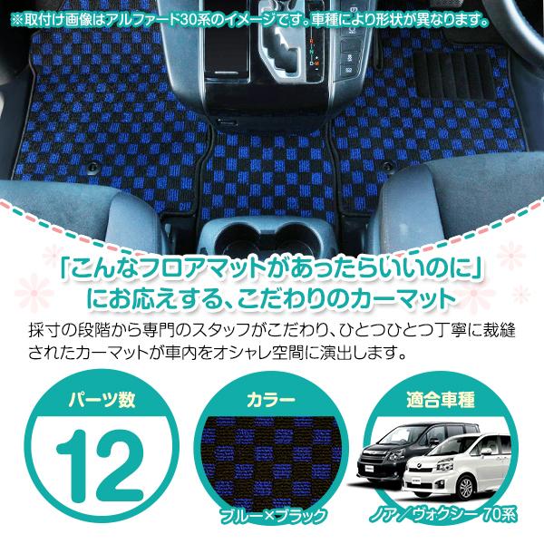 70系ヴォクシー　8人乗り用　フロアマット 日本製】ノア/ヴォクシー 70系 前期 8人乗り ワンタッチタンブル 12P