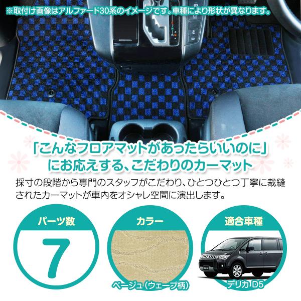 日本製】三菱/デリカ D5 8人乗り CV系 フロアマット ラグ ラゲッジ 