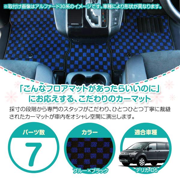 日本製】三菱/デリカ D5 8人乗り CV系 フロアマット ラグ ラゲッジ 
