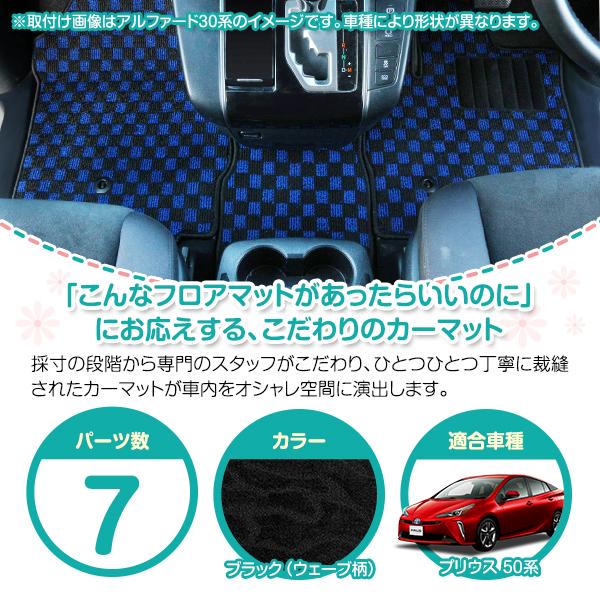 日本製】プリウス 50系 ZVW50/ZVW51/ZVW55 7P フロアマット ラゲッジ付 