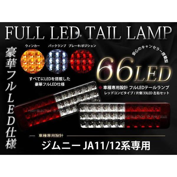 JA11系 JA22系 ジムニー 66発 フルLEDテール リフレクター付き : teal