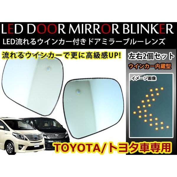 ヴェルファイア 20系 防眩レンズ ブルーミラー ドアミラーレンズ LED