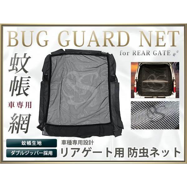 200系 ハイエース ラゲッジ リアゲート(リアドア)用 防虫ネット/モスキートネット 車用 蚊帳 日よけ 網戸