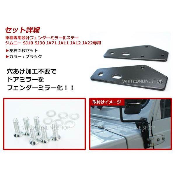 ジムニー SJ10 SJ30 JA71 JA11 JA12 JA22専用 サイド ドアミラーから 