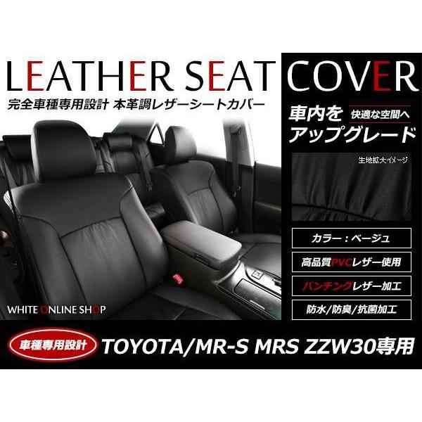 レザーシートカバー トヨタ MR-S MRS ZZW30系 H11/10〜 2人乗 ヘッドレスト一体型 セット