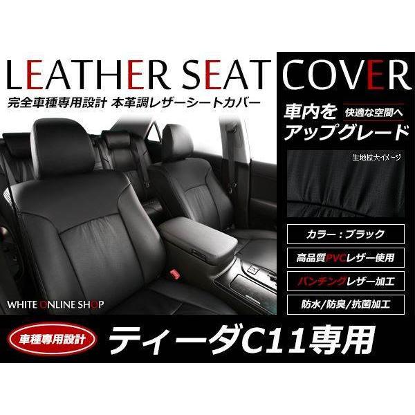 レザーシートカバー 日産 ティーダ C11 15M/15G/15M-FOUR/18G H16/9
