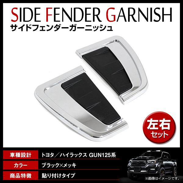 送料無料】トヨタ/新型 ハイラックス フェンダー ガーニッシュ メッキ