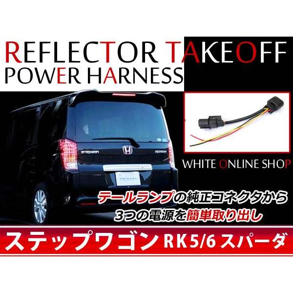 メール便 ステップワゴンスパーダ RK5/RK6 テール電源 取り出し配線 3
