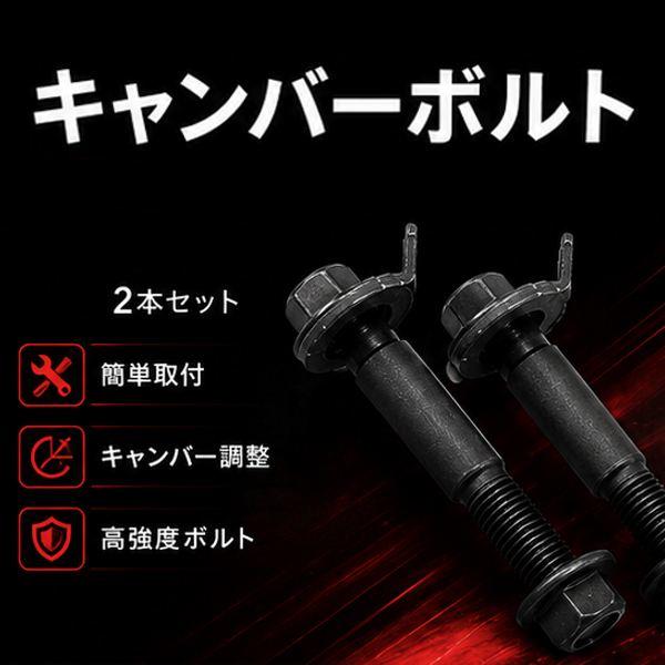 メール便無料キャンバーボルト スズキ スイフトスポーツ ZC32S