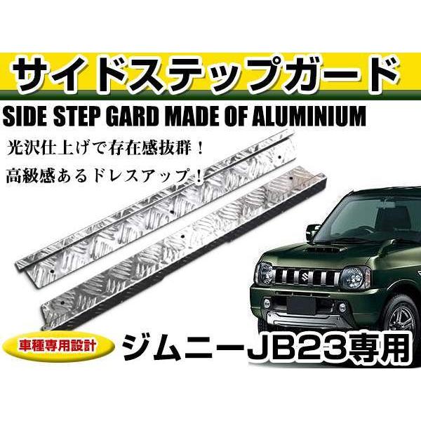 スズキ ジムニー JB23 アルミステップ カバー サイド スカッフプレート