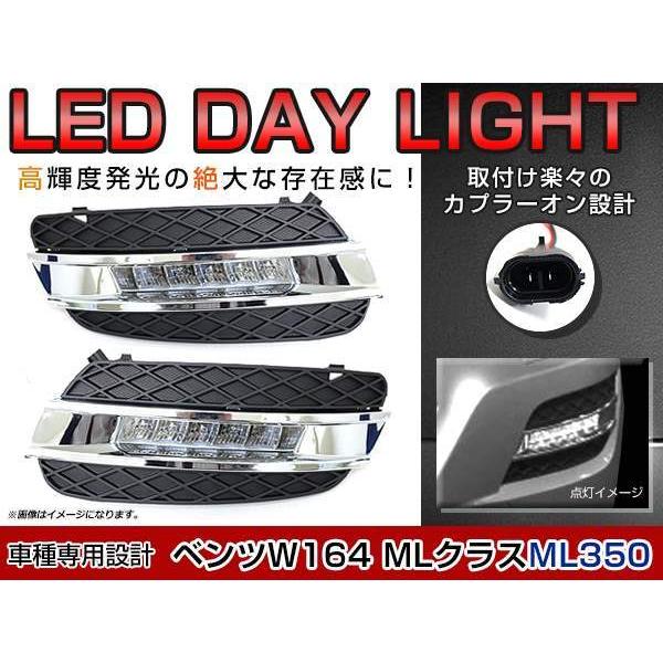 Mercedes Benz ベンツ Mクラス W164 ML 前期 純正交換タイプ LED デイライト フォグランプ グリル ブラック LEDポジション